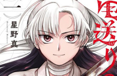 【京アニ放火事件】漫画『竜送りのイサギ』公式「作品に関するアイデアや資料は送らないでください」