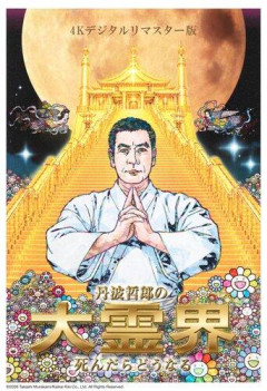 【朗報】オカルトブーム呼んだ「丹波哲郎の大霊界」、37年ぶりに復活 村上隆の描き下ろしポスターも公開
