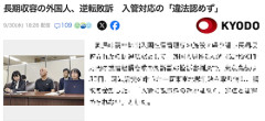 【朗報】難民申請中（※不法滞在で強制退去処分命令）に施設に長期収容されたと外国人2人が3000万円の損害賠償を求めた訴訟、高裁で逆転敗訴
