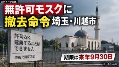 【埼玉】無許可モスクに撤去命令「早期撤去を求める是正指導に従わなかったとして命令を出した」期限は来年9月30日