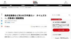 【当選発表】タイムズカー、情報漏えい対象者に連絡開始　SNSでは連絡に阿鼻叫喚