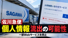 【日本総攻撃？】今度は佐川急便が不正アクセスで個人情報流出「約100日分の荷物データ対象」法人も