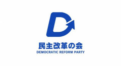 民主改革の会がロゴを発表（画像あり）