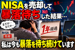 【悲報】NISAを売って暴落待ちした投資家、1年経った結果ｗｗｗｗｗｗ