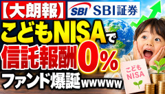 【大朗報】SBI、こどもNISA向け「信託報酬0％」ファンド投入ｗｗｗｗｗｗ