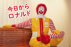 【悲報】マクドのキャラクター「ドナルド」が「ロナルド」になってしまい日本人全員困惑