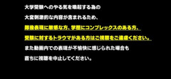 【悲報】大炎上した学歴系YouTuber、注意書きを追加して再開ｗｗｗｗ