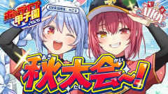 【注目】船長が甲子園に挑む！1年目秋大会から新入生までいくか！？ぺこらを添えて──【ホロライブ/宝鐘マリン・兎田ぺこら】