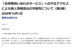 【緊急】佐川急便、個人情報流出の可能性。約100日分の荷物データが対象に