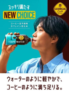 【朗報】ジョージアさん、コーヒー豆一切不使用の次世代覇権コーヒー飲料「Cafe Water」発売ｗｗｗｗｗ
