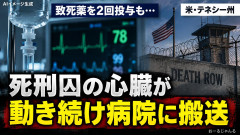 【速報】米女性死刑囚、刑執行で2回の薬物注射を生き延びる 病院に搬送し現在救命措置