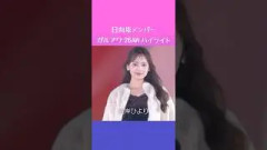 【OG含】日向坂メンバー ガルアワハイライト