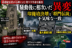 【将門の祟り】下総国で続発する災害、「将門伝説」不気味な一致にネット騒然