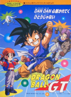 ドラゴンボールの『DAN DAN 心魅かれてく』とかいう地味に良い曲
