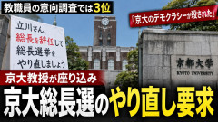 【京大学長選】納得行かない教授が座り込み「3位でも総長、選考会議は増長、軍事研究費は膨張、内閣府は哄笑（こうしょう）（高笑い）」歌い出す