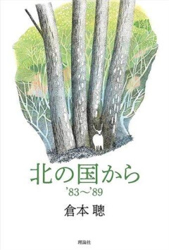 【悲報】フジ、倉本聰さん追悼番組「北の国から83冬」を放送決定、麓郷に沢田松吉(笠智衆という老人がふらりと現れる・・・・・・・・・
