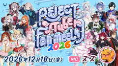 【REJECT】所属VTuber15名が集結！「REJECT VTuber Fanmeeting 2026」開催決定【12/18(金)】
