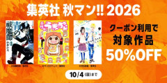 【📦】Amazon、あの漫画もこの漫画も全部半額！「集英社 秋マン!! 2026」を開催してしまう