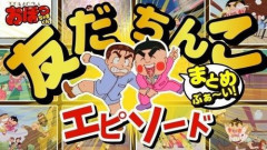 【悲報】小林よしのりさん、『おぼっちゃまくん』新作アニメの下ネタ自主規制について早速ネトウヨとバトル！　「言論の自由は世界や時代ごとに違う」