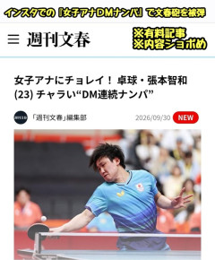 【悲報】張本智和のインスタフォロー欄、女子アナが多すぎて逝くｗｗｗｗｗｗｗｗｗｗ