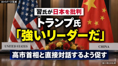 【速報】習近平「一緒に軍国高市を倒すアルヨ」→トランプ「あなたに同調しない。私は高市の味方で強いリーダーだ」