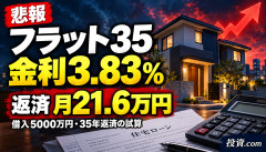 【悲報】フラット35、金利3.83％…5000万円の住宅ローン返済がエグすぎるｗｗｗｗｗｗ