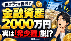 【衝撃】金融資産2000万円を貯められる人、実は「希少種」説ｗｗｗｗｗｗ