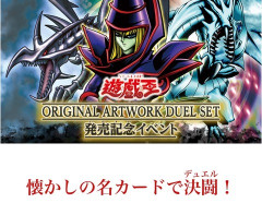 【遊戯王情報】「遊☆戯☆王 ORIGINAL ARTWORK DUEL SET」 発売記念イベント開催決定！