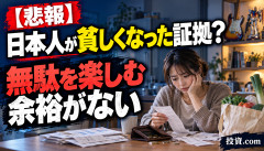【悲報】「日本人が貧しくなった証拠」がこれ…無駄を楽しむ余裕すら消えた説ｗｗｗｗｗｗ