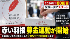 【速報】赤い羽根共同募金運動が全国一斉スタート 着服？まあいいじゃんそういうの
