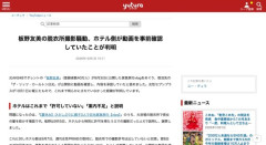 板野友美の脱衣所撮影騒動、ホテル側が動画を事前確認していたことが判明