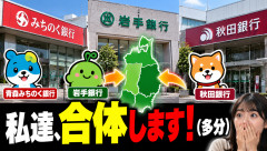 青森みちのく銀行、岩手銀行、秋田銀行「私達、合体します！(多分)」
