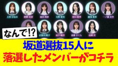 坂道選抜、落選したセンター経験者がコチラ！！