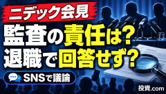 【衝撃】ニデック、記者会見で監査法人の責任を問われる→「もう退職しているので回答しない」