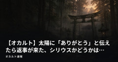 【オカルト】太陽に「ありがとう」と伝えたら返事が来た、シリウスかどうかは…