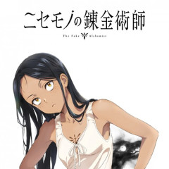 ニセモノの錬金術師がアニメ化するけどヒロイン不細工だから売れなさそう