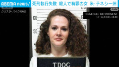 約200年ぶり、女性への死刑執行が失敗…米テネシー州