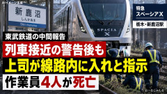 【速報】スペーシアX死亡事故、突然現れた非番の上司が列車接近警告を無視して線路内に入れと指示していた