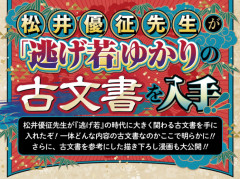 【速報】「逃げ上手の若君」作者、すごい重要な古文書を入手 →描きおろし漫画化へ！！