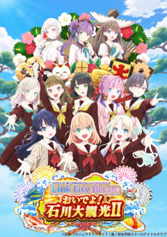 このあとのラブライブ！の単独ライブイベント