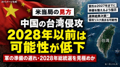 【速報】中国の台湾侵攻、2028年以降にずれ込む見通し