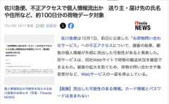 【悲報】佐川急便、不正アクセスで個人情報流出　約100日分の荷物データ対象