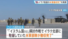 米軍、ISイスラム国掃討作戦「正式に終了」と発表…イラクから撤収を完了！