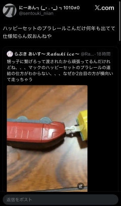 【悲報】X民「ハッピーセットのプラレールこんだけ何年も出てて仕様知らん奴おんねや」→