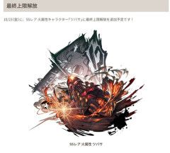 【グラブル】10月の最終解放は火SSRツバサ / 大分古めでシンプルな性能のためどう強化されるか