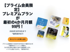 Amazon プライム会員限定「Audible」プレミアムプランが最初の4か月99円！