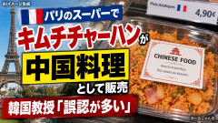 【速報】パリのスーパーでキムチチャーハンを「中国料理」と表記 例の韓国教授が問題視