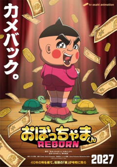 【朗報】令和の時代に「おぼっちゃまくん」リメイク放送決定