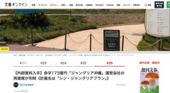 【朗報】ジャングリア沖縄再建計画「シン・ジャングリアプラン」　今月から始動