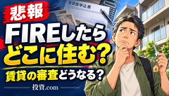 【悲報】FIRE民「仕事辞めたら賃貸の審査どうなるの？どこに住むの？」ｗｗｗｗｗｗ